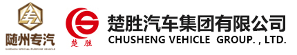 楚勝汽車(chē)集團(tuán)有限公司銷(xiāo)售分公司